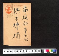 藏品(〔陳廷祥先生收藏系列〕：昭和年間明信片簿(二)1938年1月10日吉〇一馬寄南投郡洪火煉)的圖片